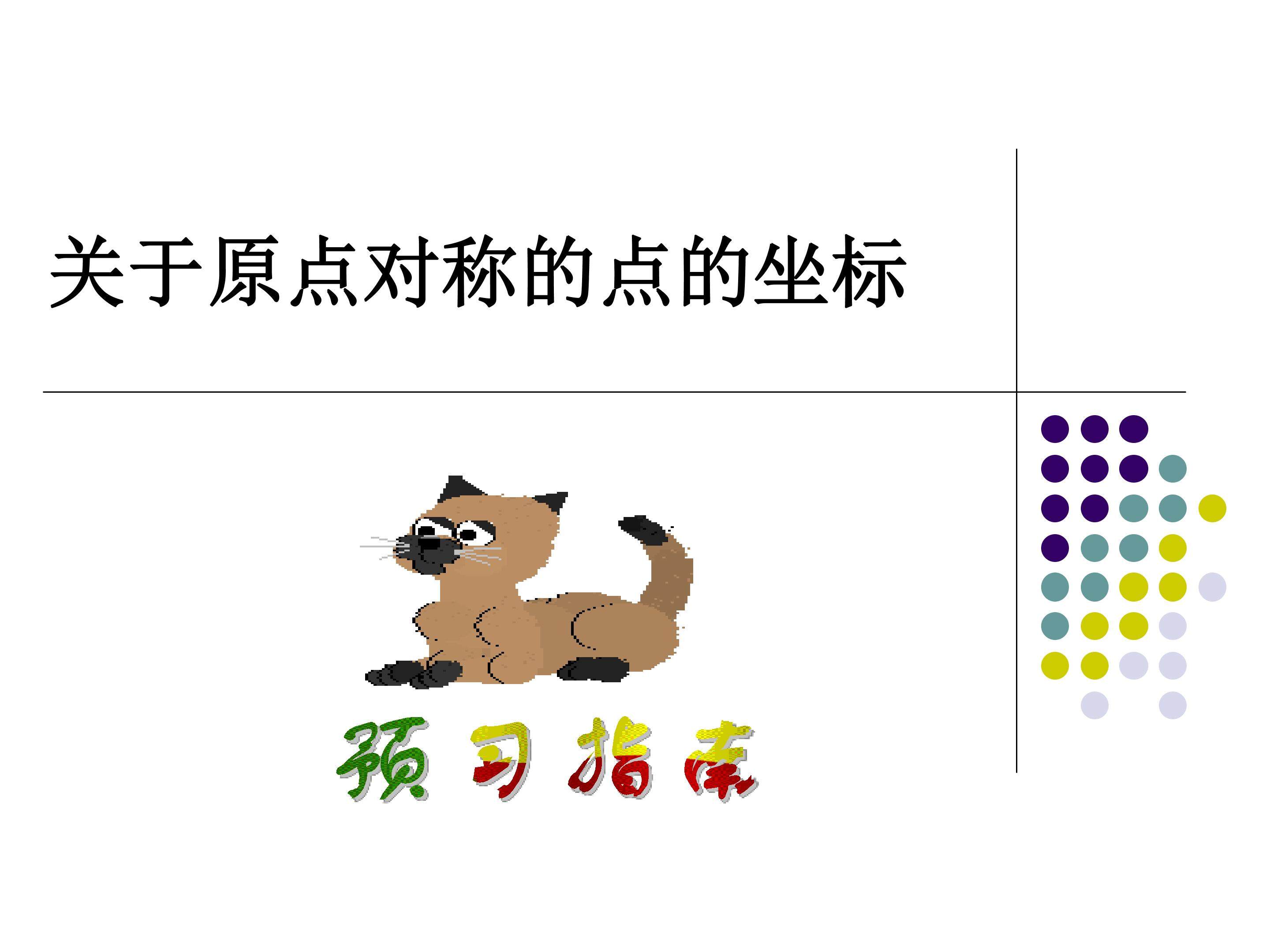 关于原点对称的点的坐标_课件3