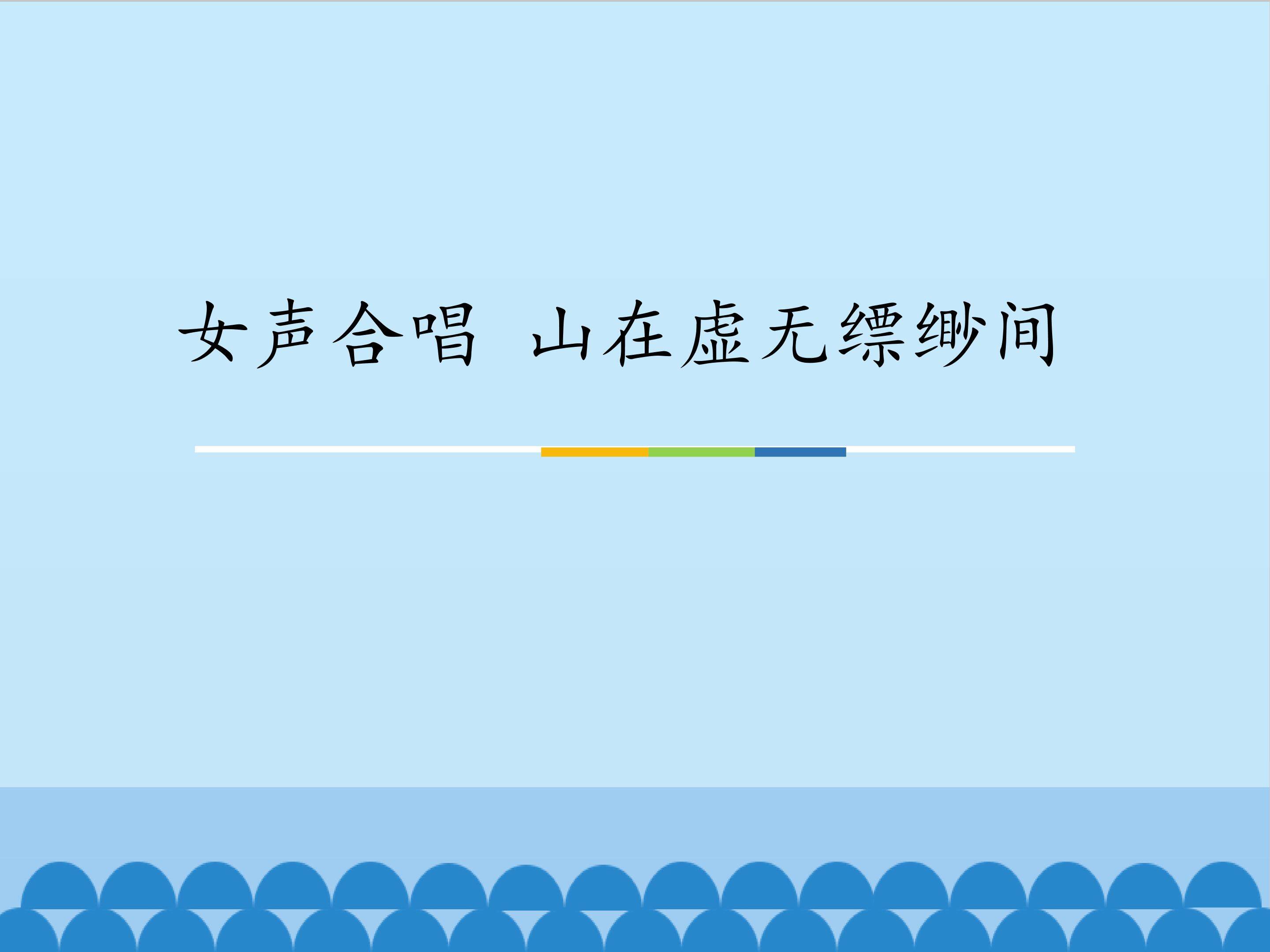 女声合唱 山在虚无缥缈间_课件1