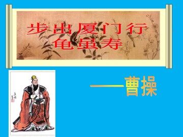 步出夏门行 龟虽寿_课件1