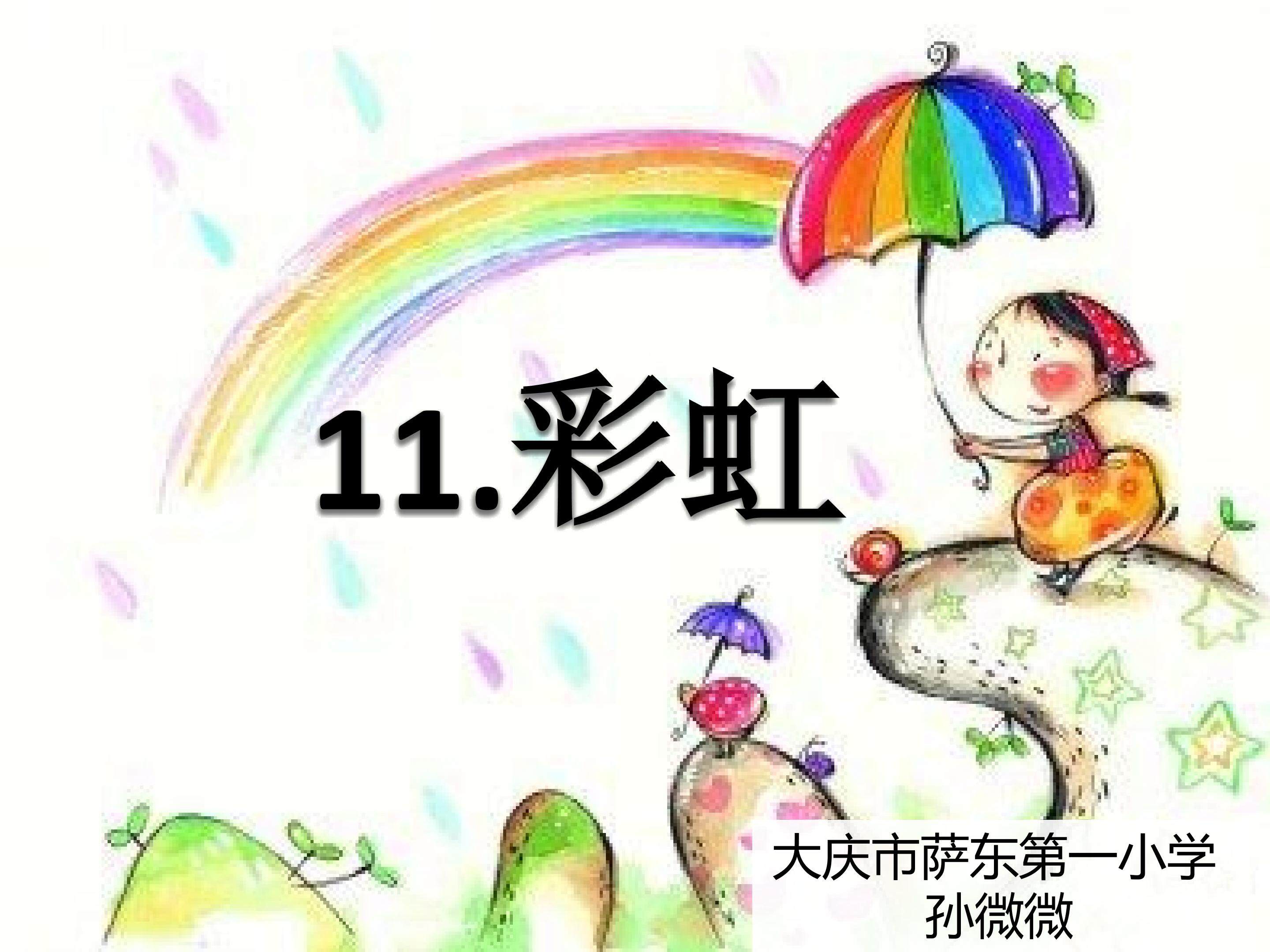 《彩虹》