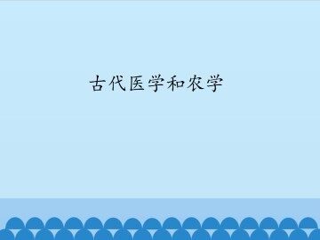 古代医学和农学_课件1