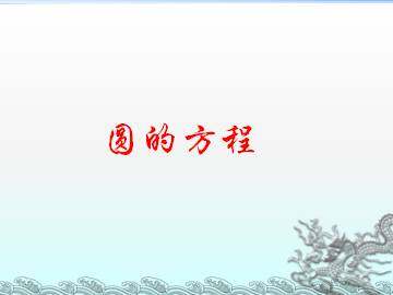 圆的方程_课件1
