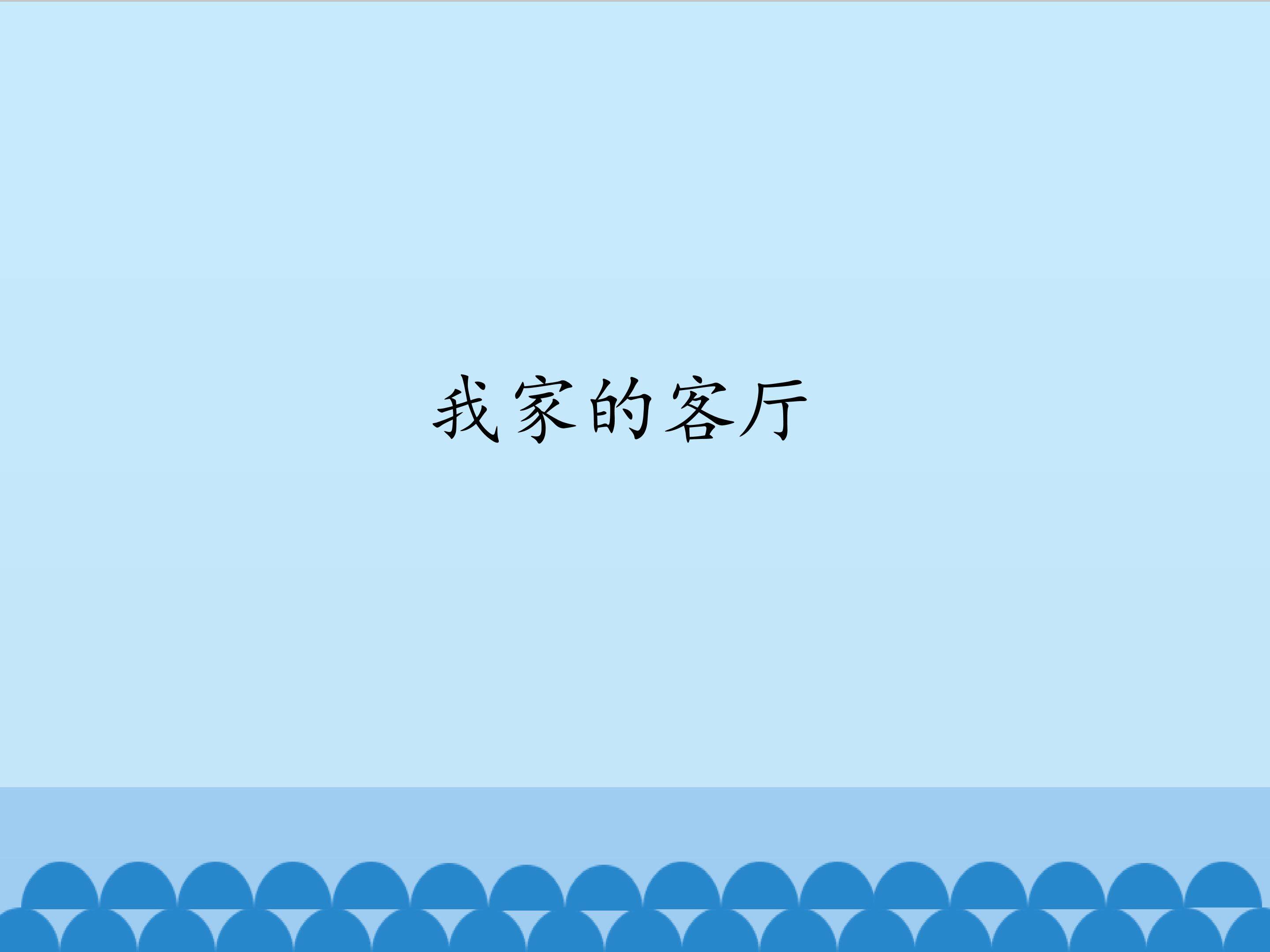 我家的客厅_课件1