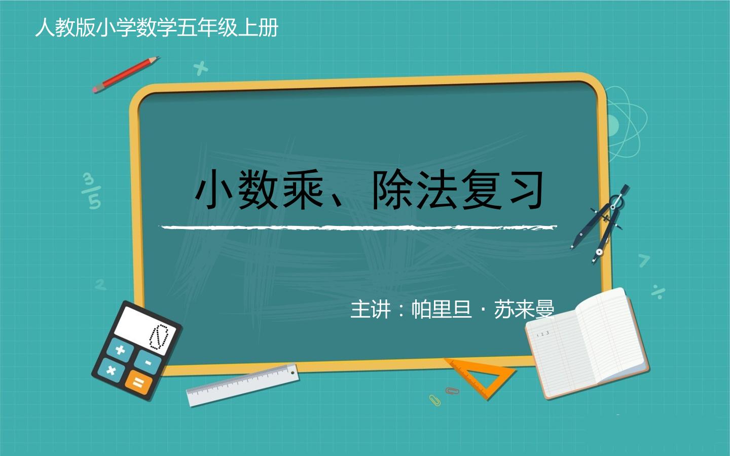 小数乘除法复习