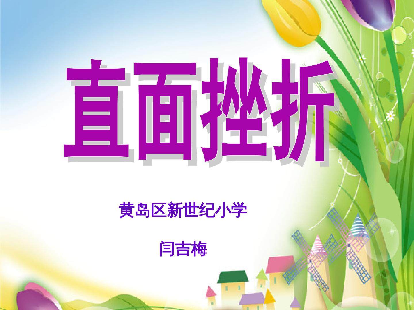 11.直面挫折