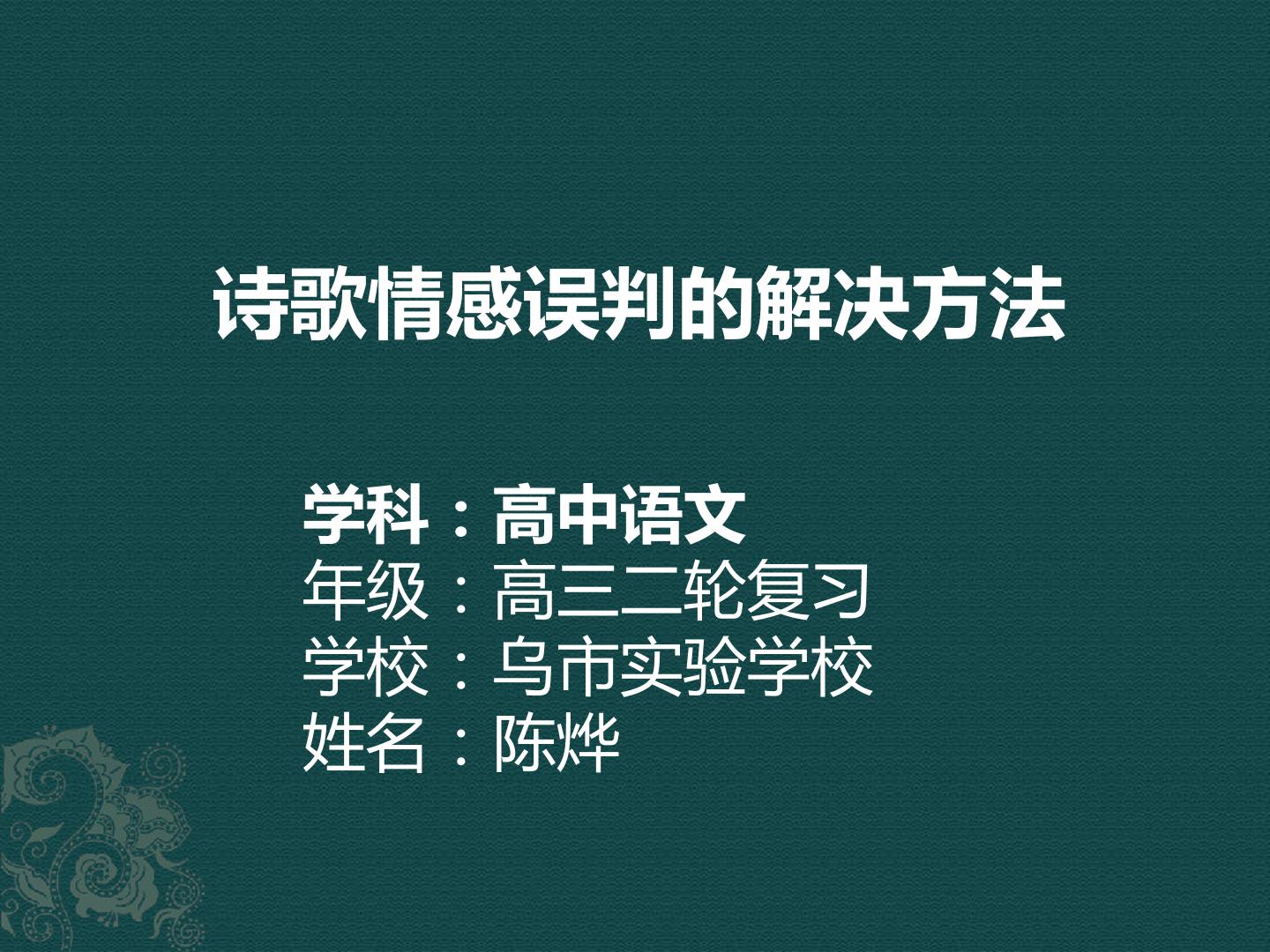 诗歌情感误判解决策略