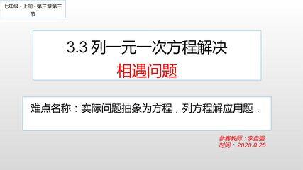 3.3列一元一次方程解决相遇问题