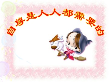 思想品德七年级下册第一单元第一课第一框的教学课件1