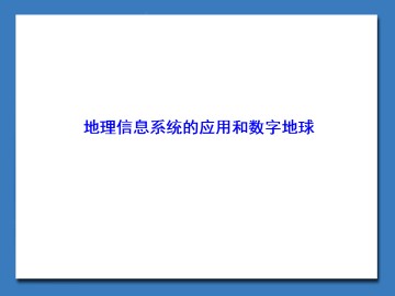 地理信息系统的应用_课件1