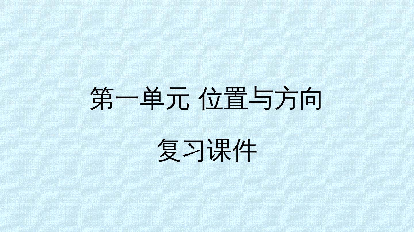 第一单元 位置与方向 复习课件 - 副本