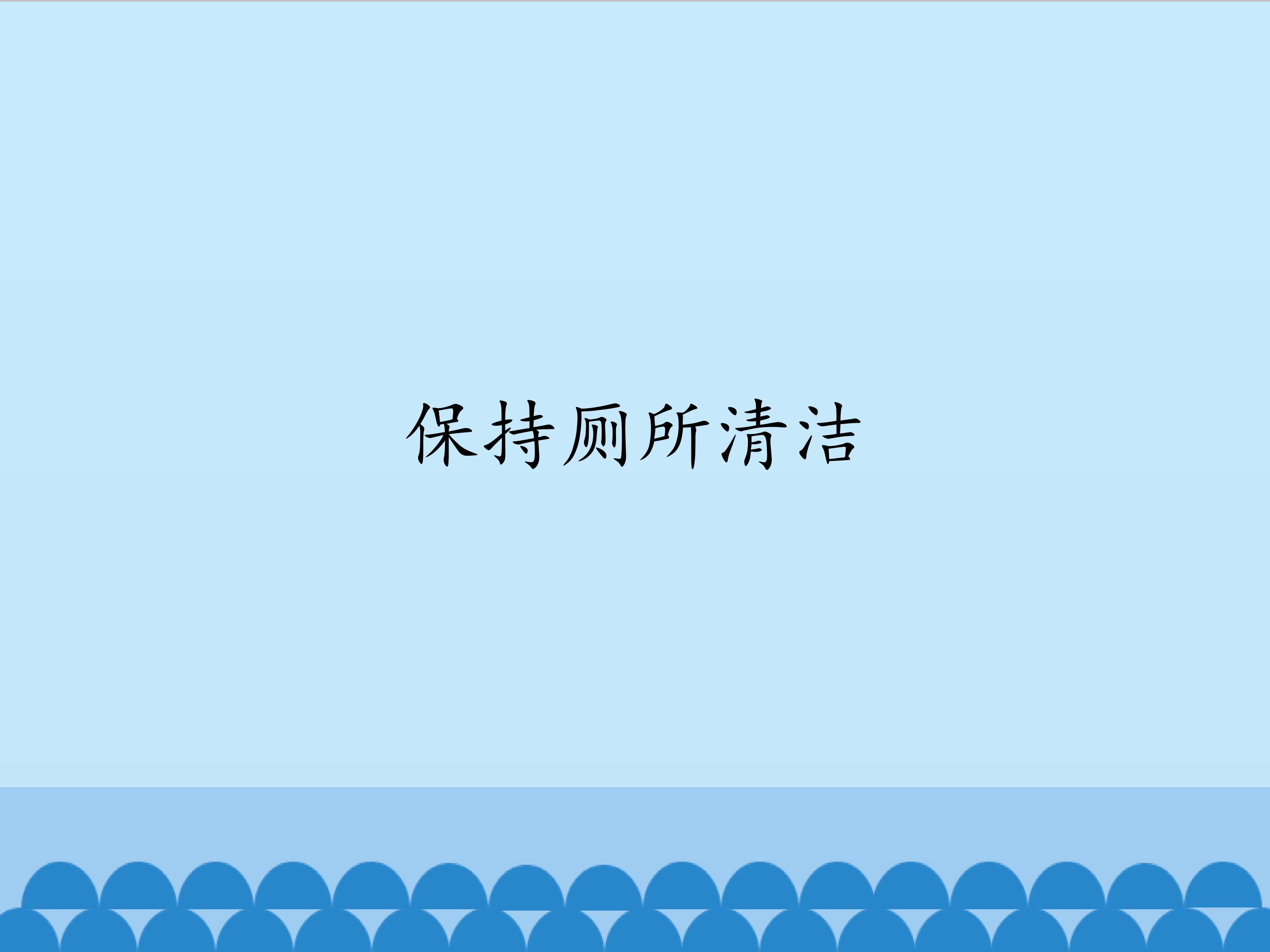 保持厕所清洁_课件1