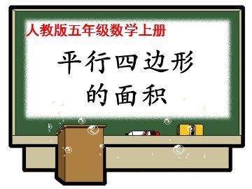 平行四边形的面积