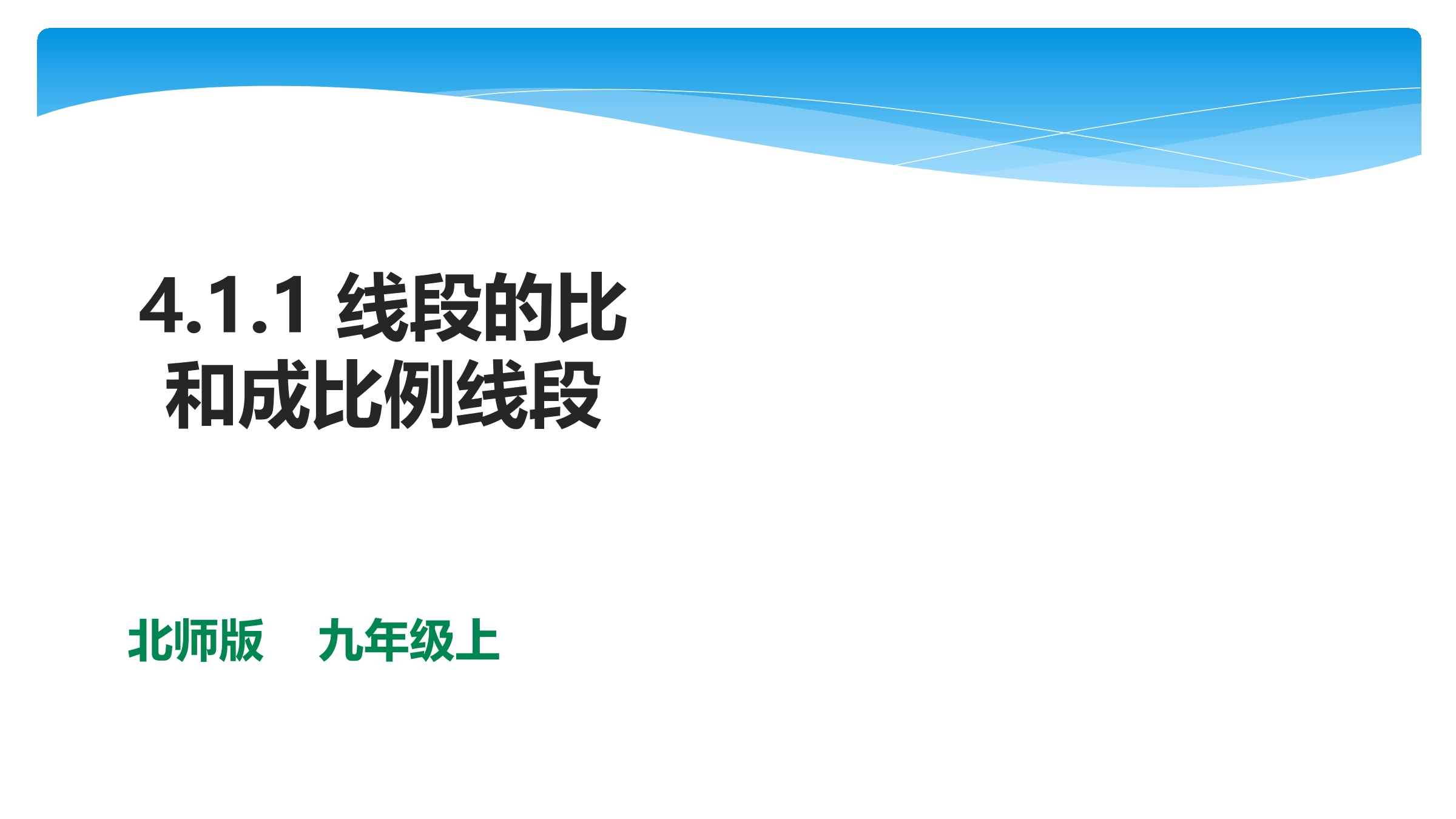 【★★★】9年级数学北师大版上册课件第4章《4.1 成比例线段》