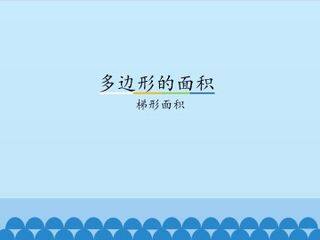 多边形的面积-梯形面积_课件1