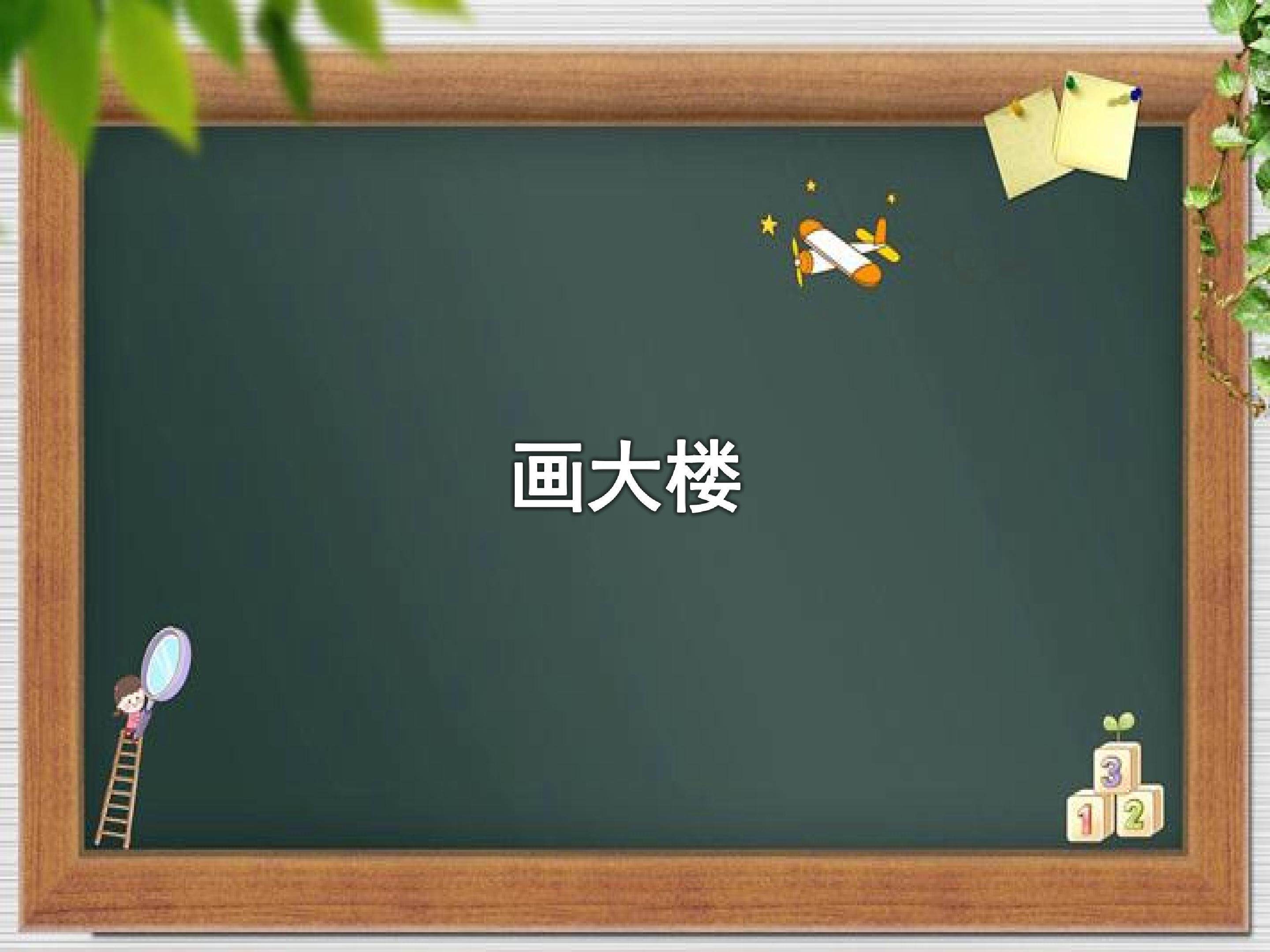 画大楼