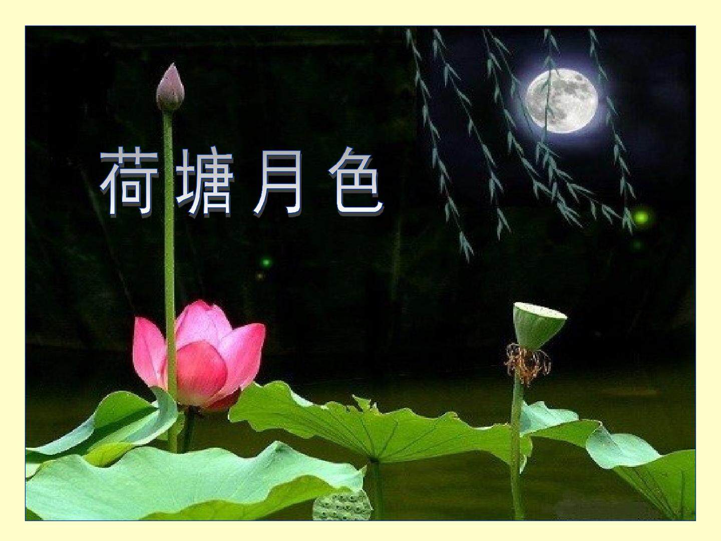 荷塘月色_课件12