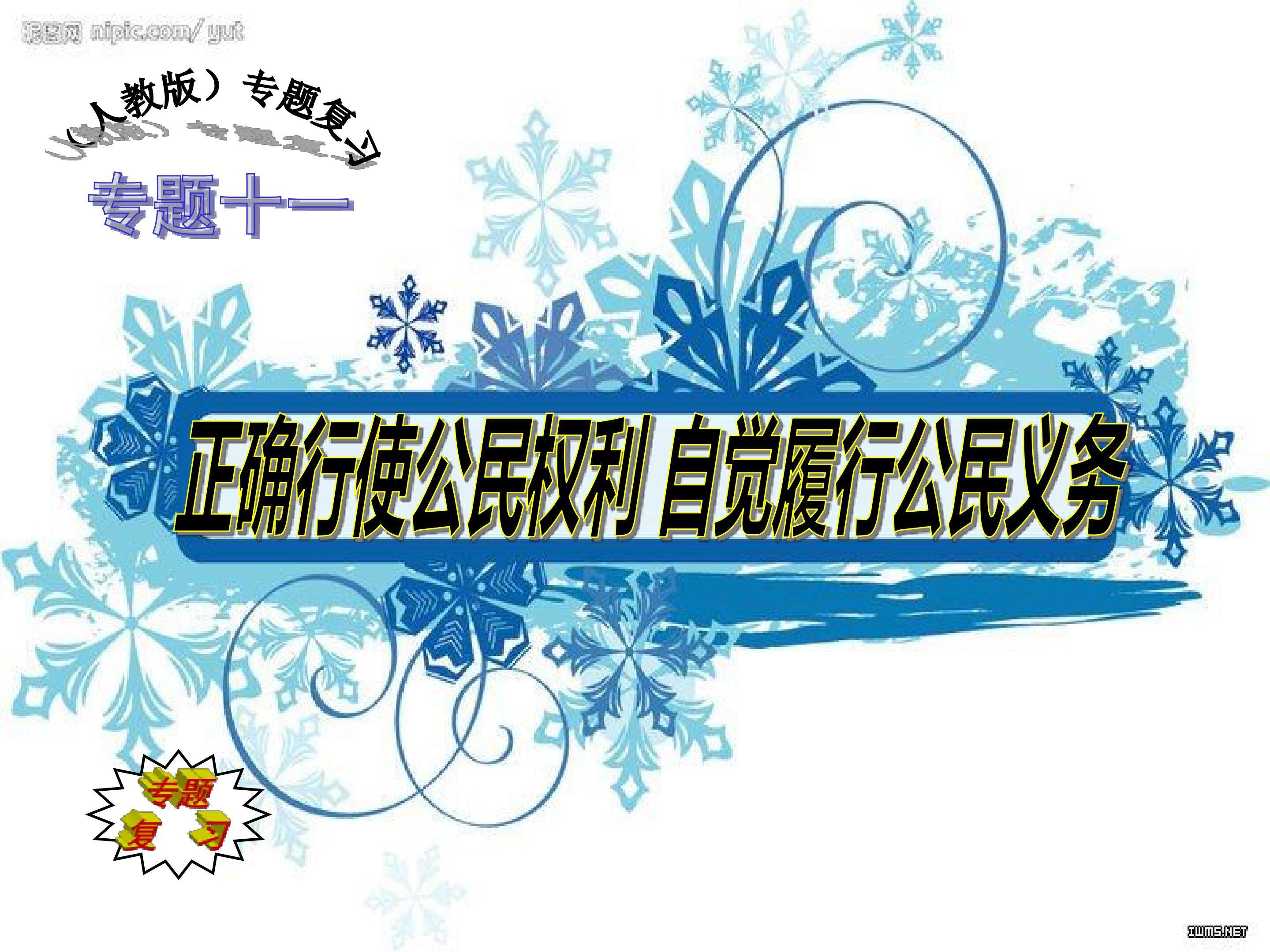 正确行使权力 自觉履行义务