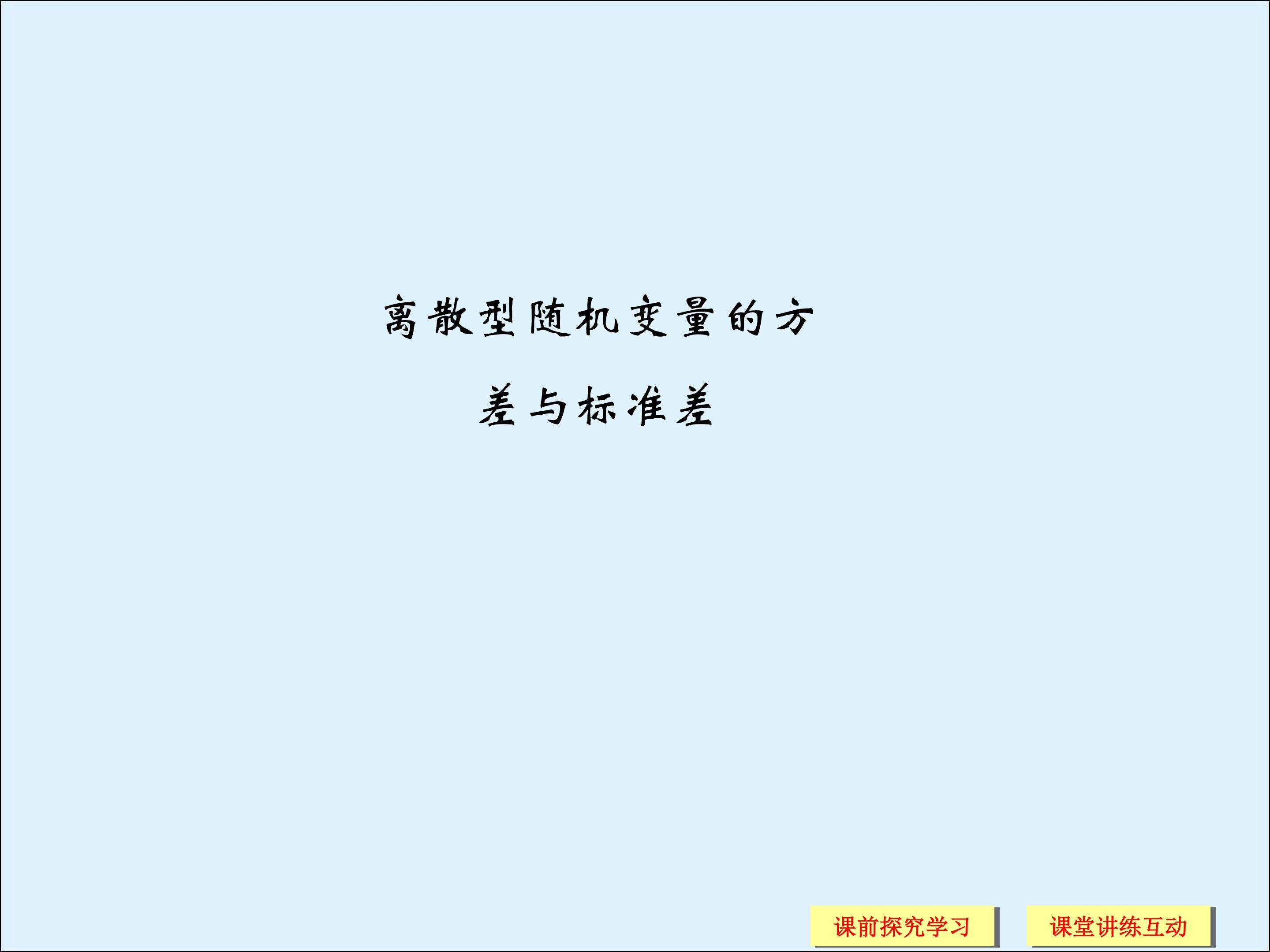离散型随机变量的方差与标准差_课件2