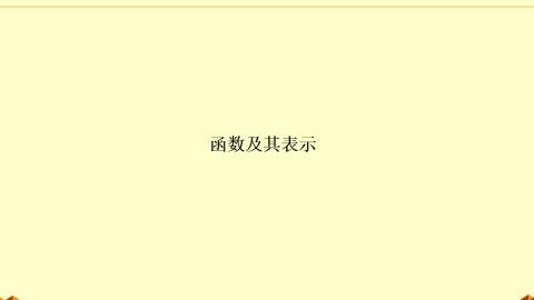 函数的表示方法_课件19