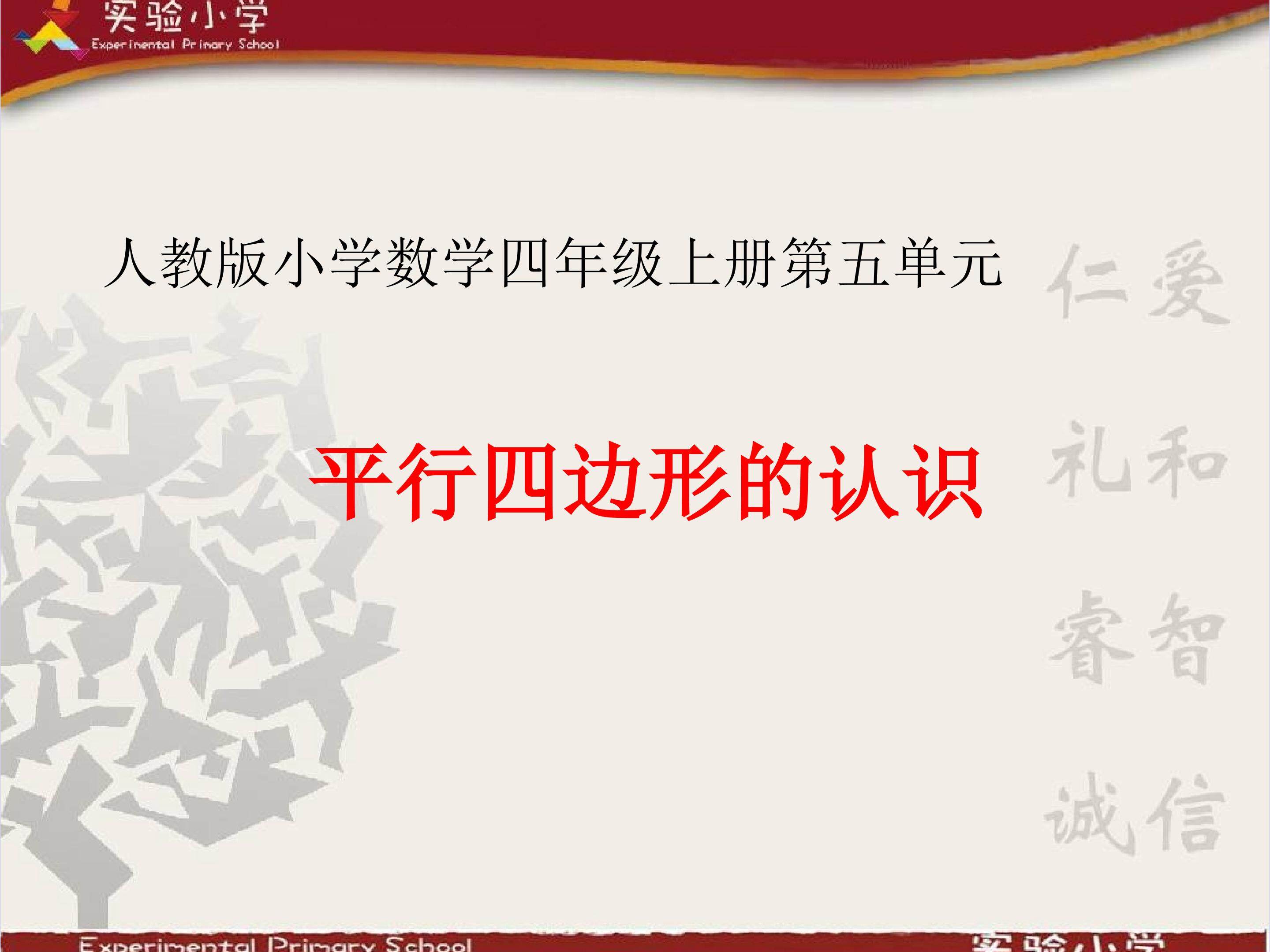 平行四边形的认识