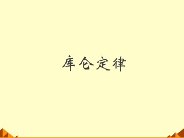 库仑定律_课件6