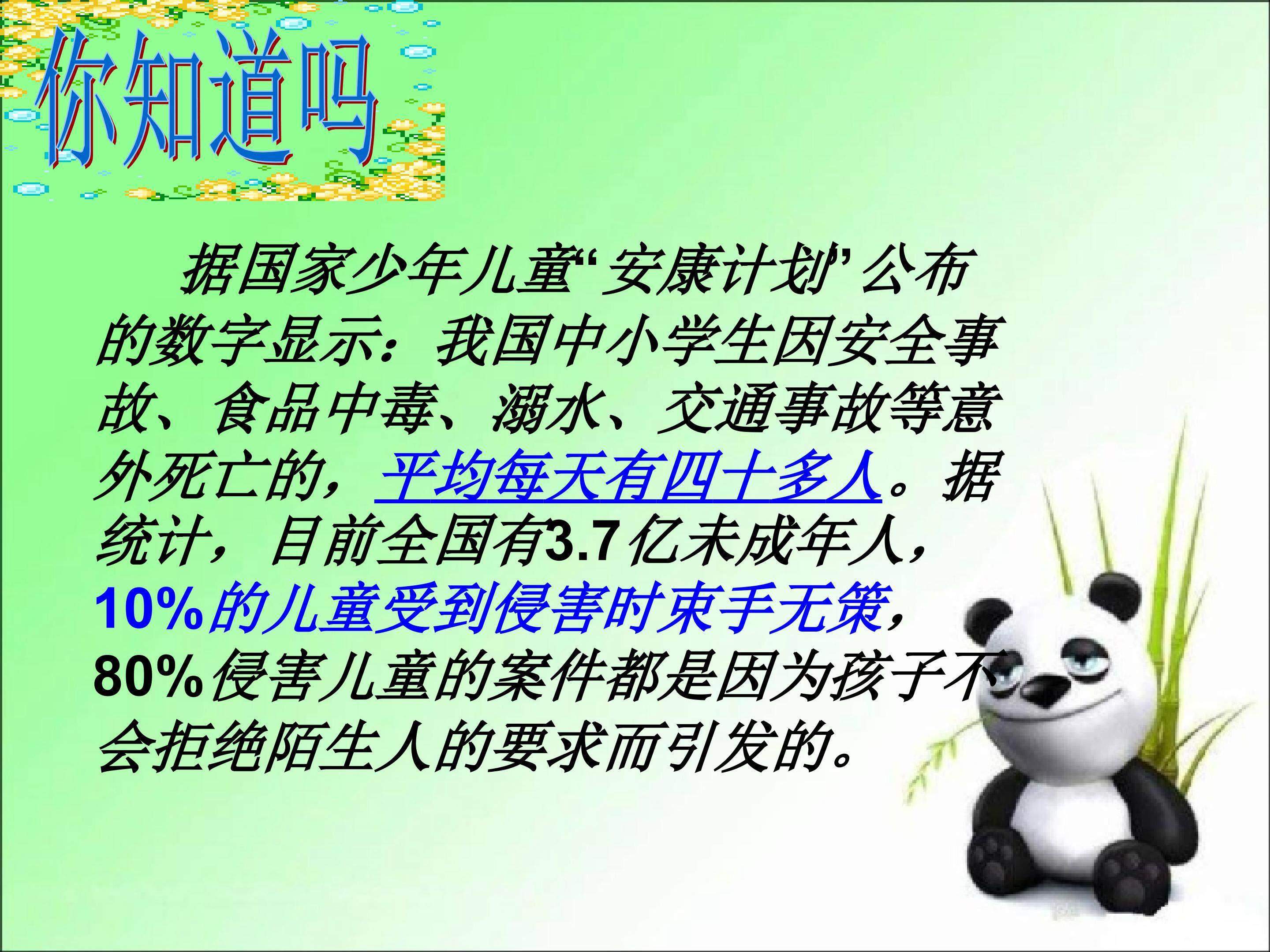《防范侵害，保护自己》