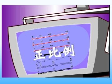 正比例（一）_课件1