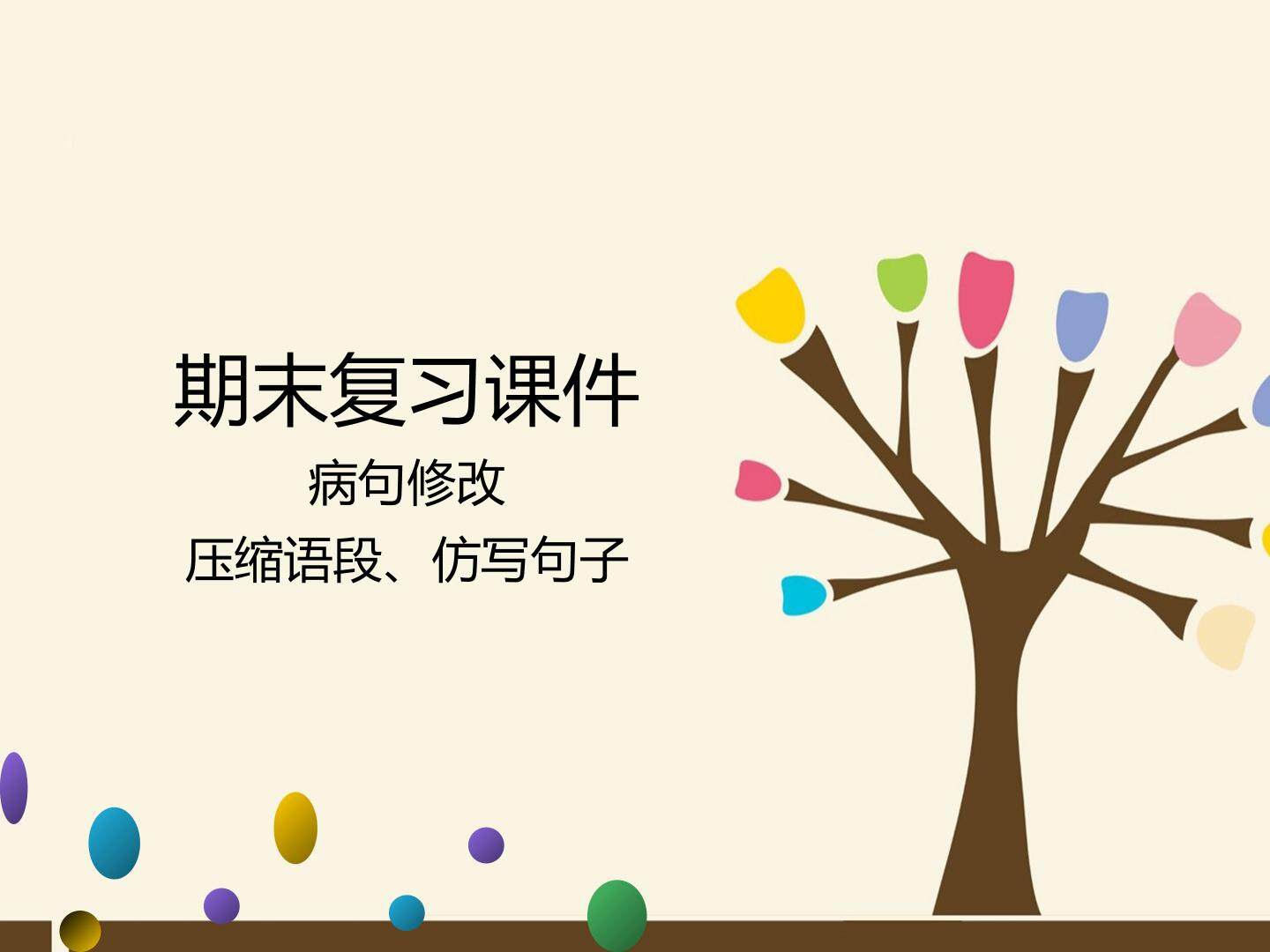 人教版（部编版）初中语文七年级下册专题 病句修改与压缩语段、仿写句子