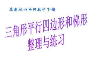 【★★★】4年级数学苏教版下册课件第7单元《单元复习》