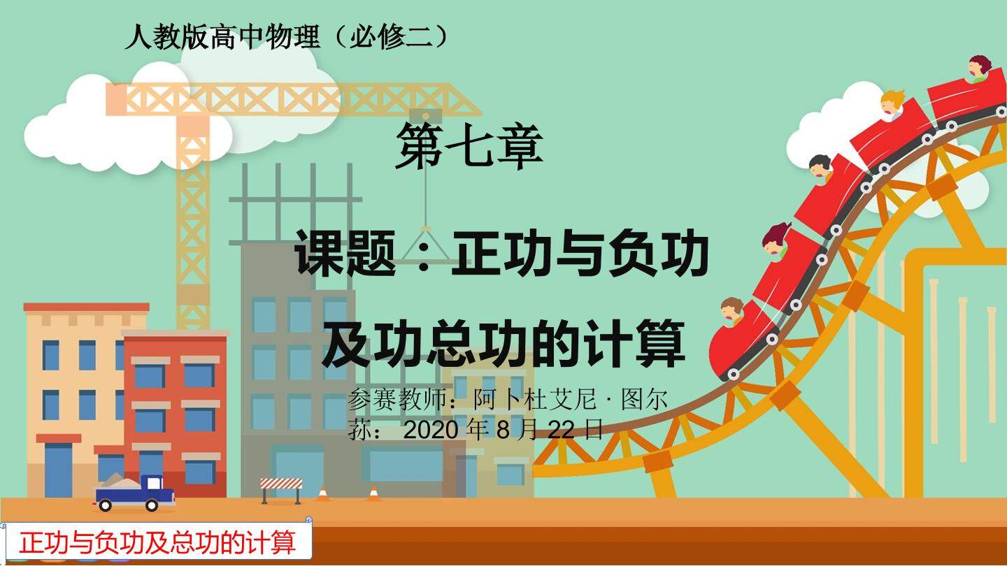正功与负功及 总功的计算