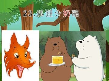 22 狐狸分奶酪