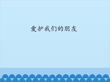 爱护我们的朋友_课件1