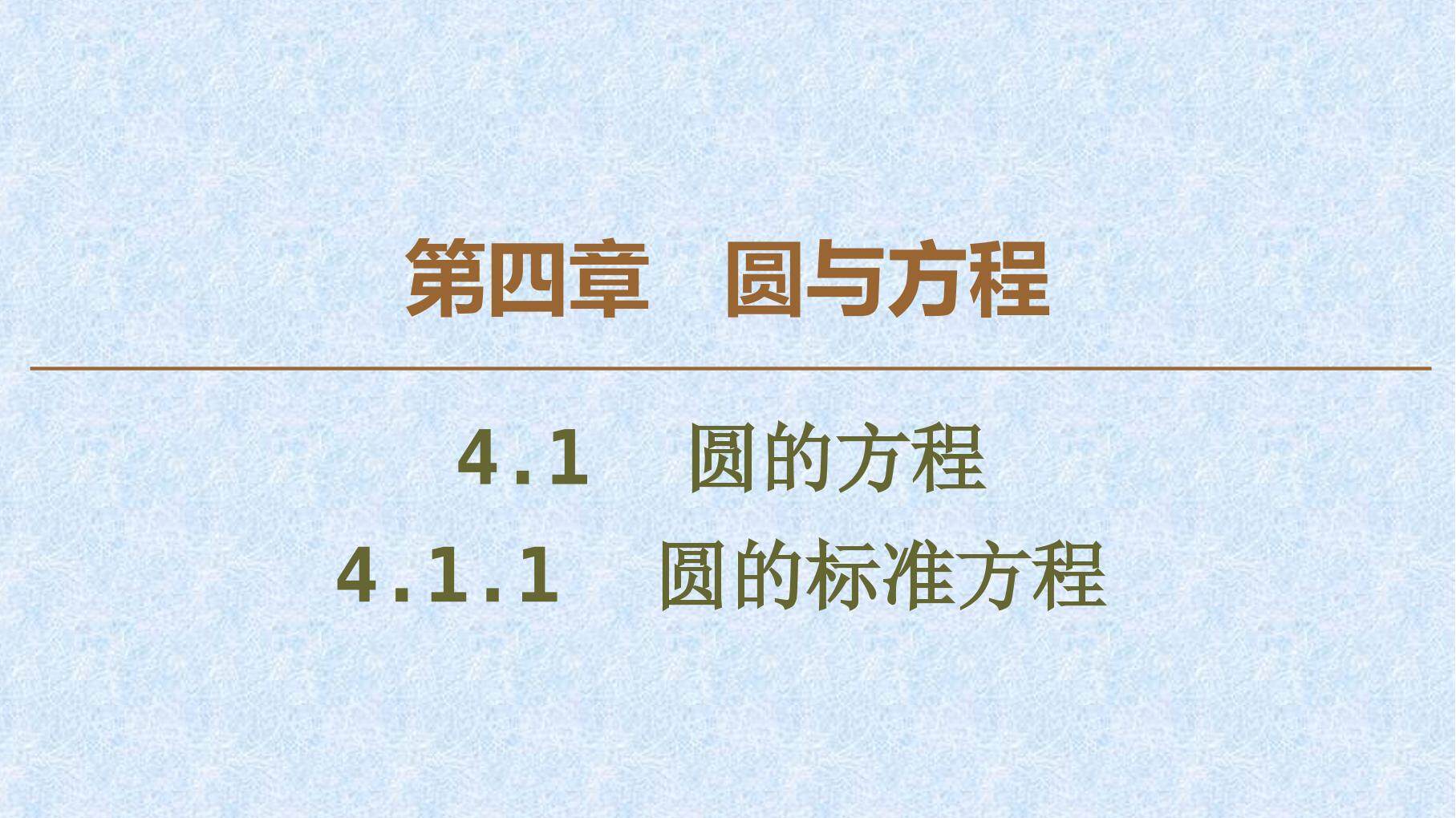 圆的标准方程
