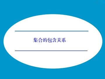 集合的包含关系_课件1