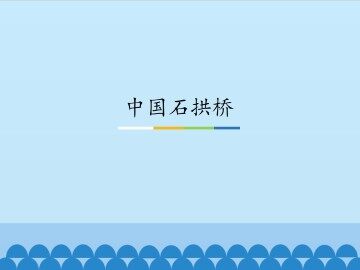 中国石拱桥_课件1