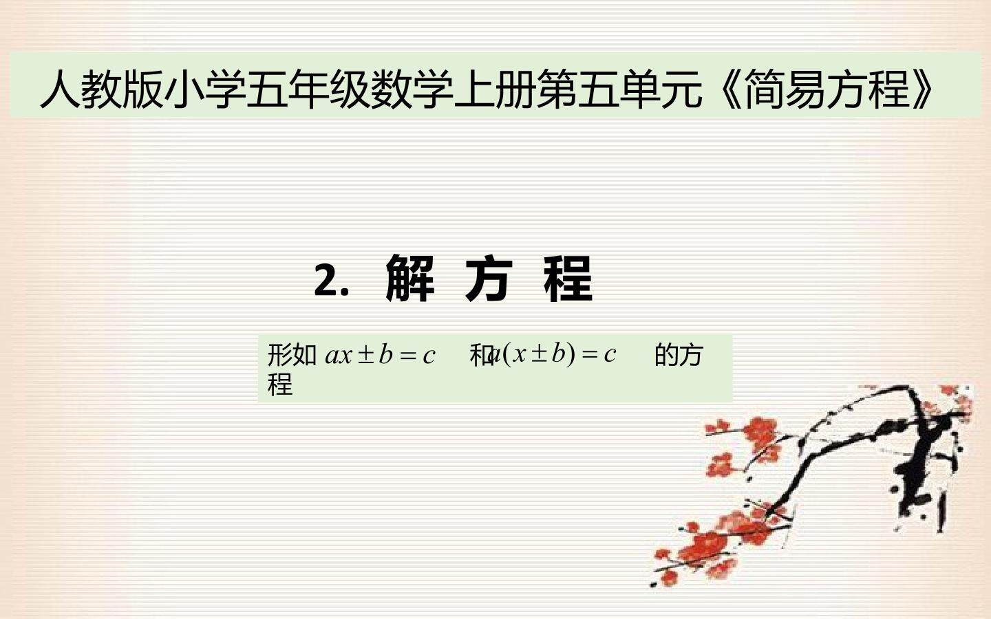 解方程