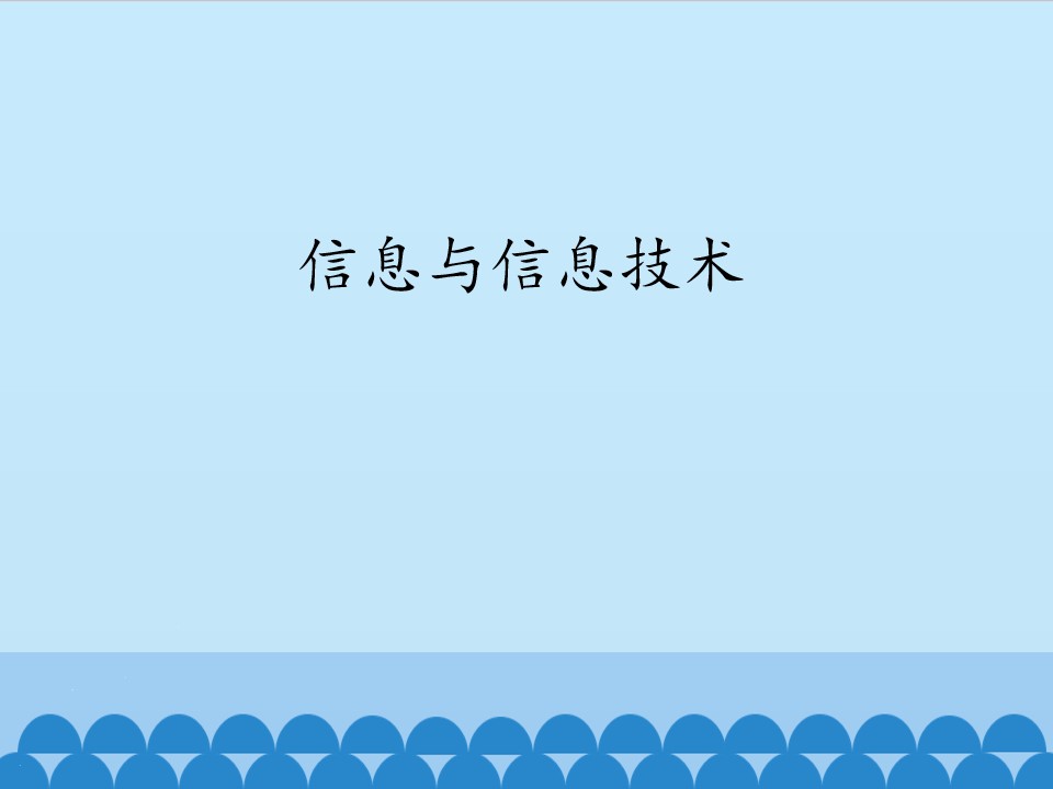 信息与信息技术_课件1