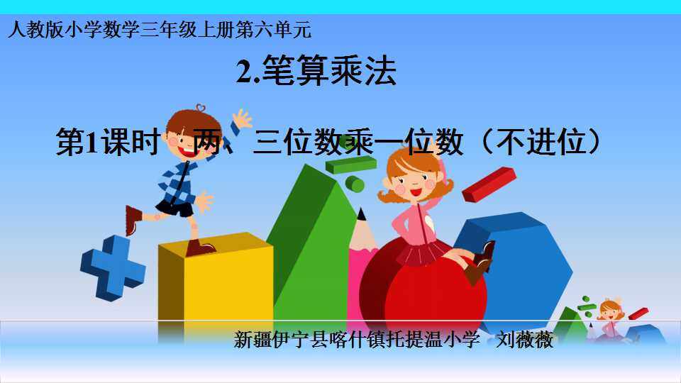 二位数、三位数乘一位数（不进位）乘法