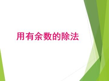 有余数的除法_课件1