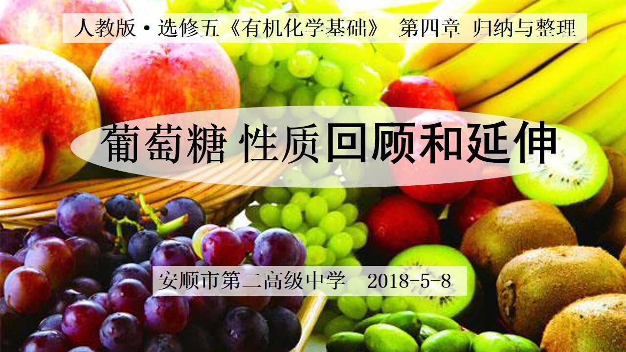 第一课时：葡萄糖性质回顾和延伸