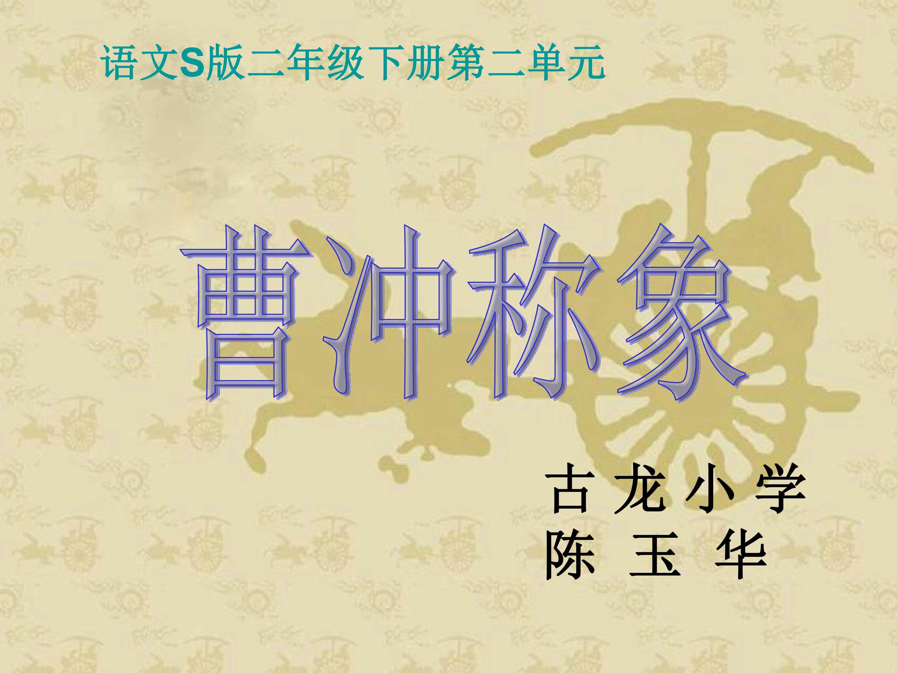 《曹冲称象》