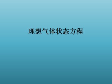 理想气体状态方程_课件1