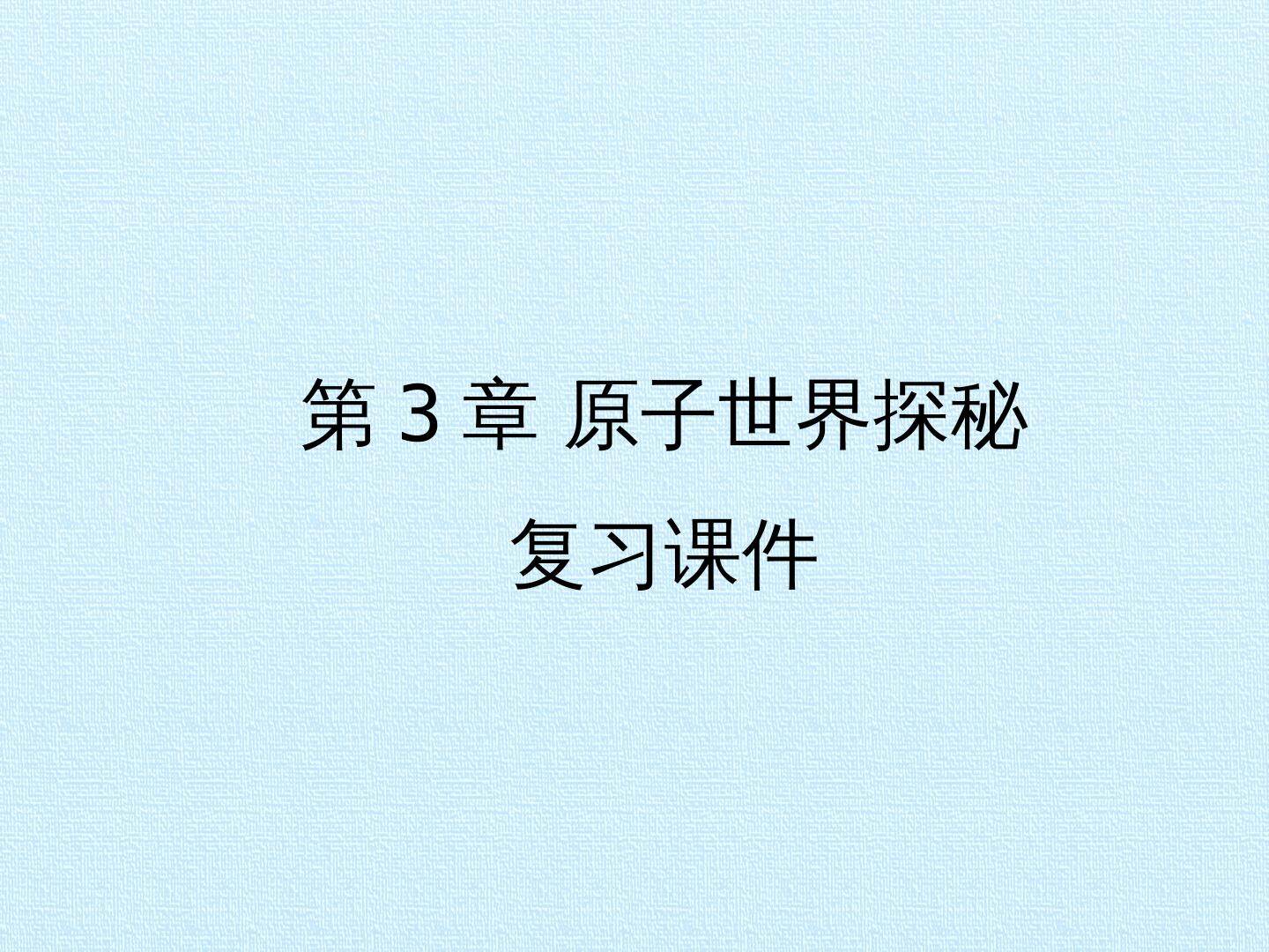 第3章 原子世界探秘 复习课件