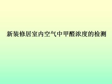 拓展 新装修居室内空气中甲醛浓度的检测_课件1