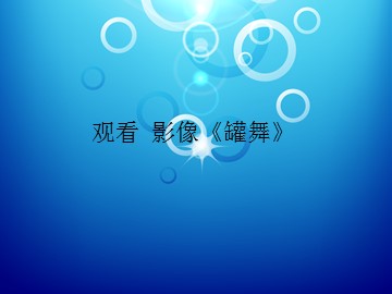 观看 影像《罐舞》_课件1