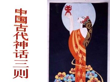 女娲补天_课件1