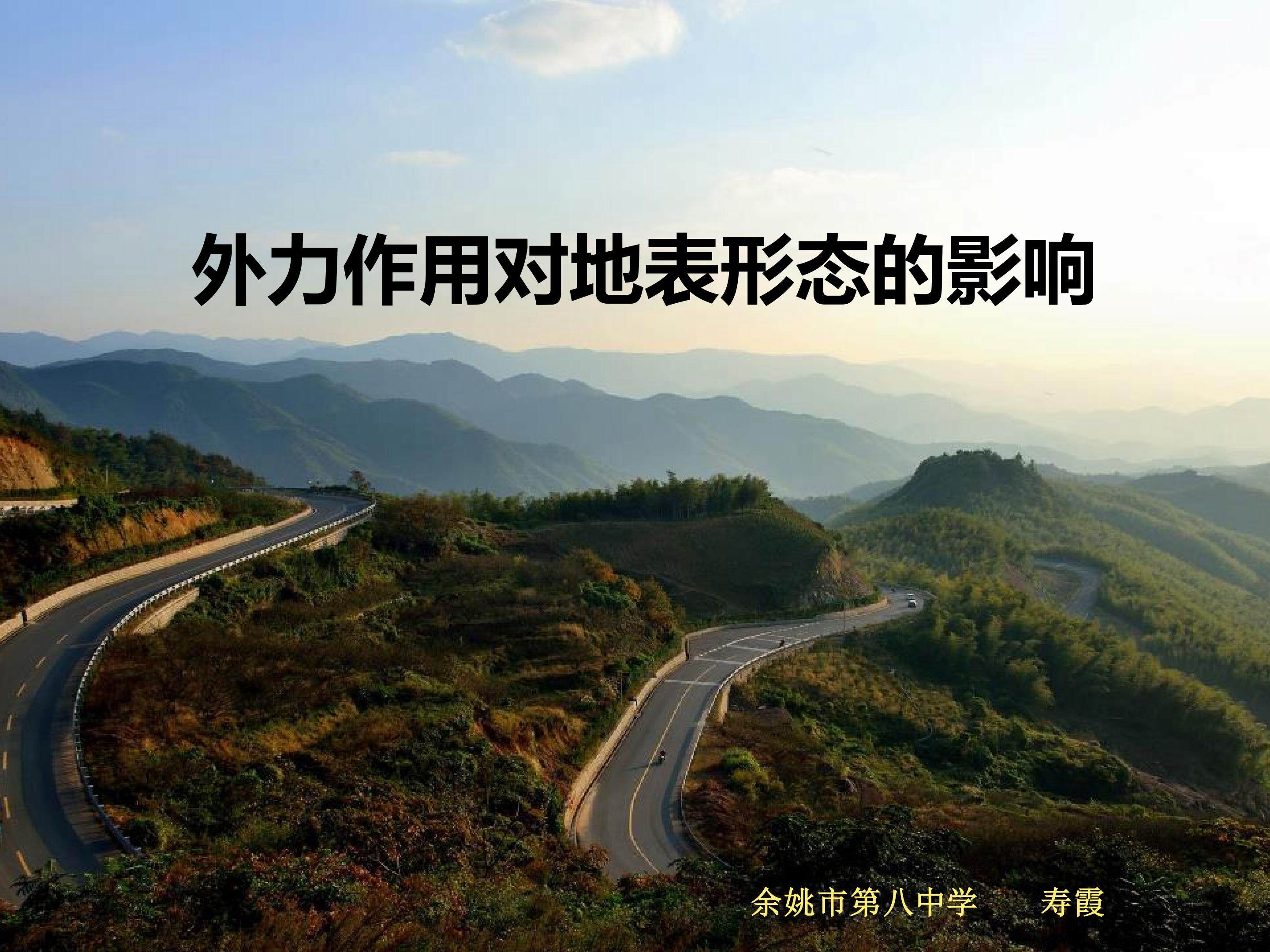 外力用作对地表形态的影响