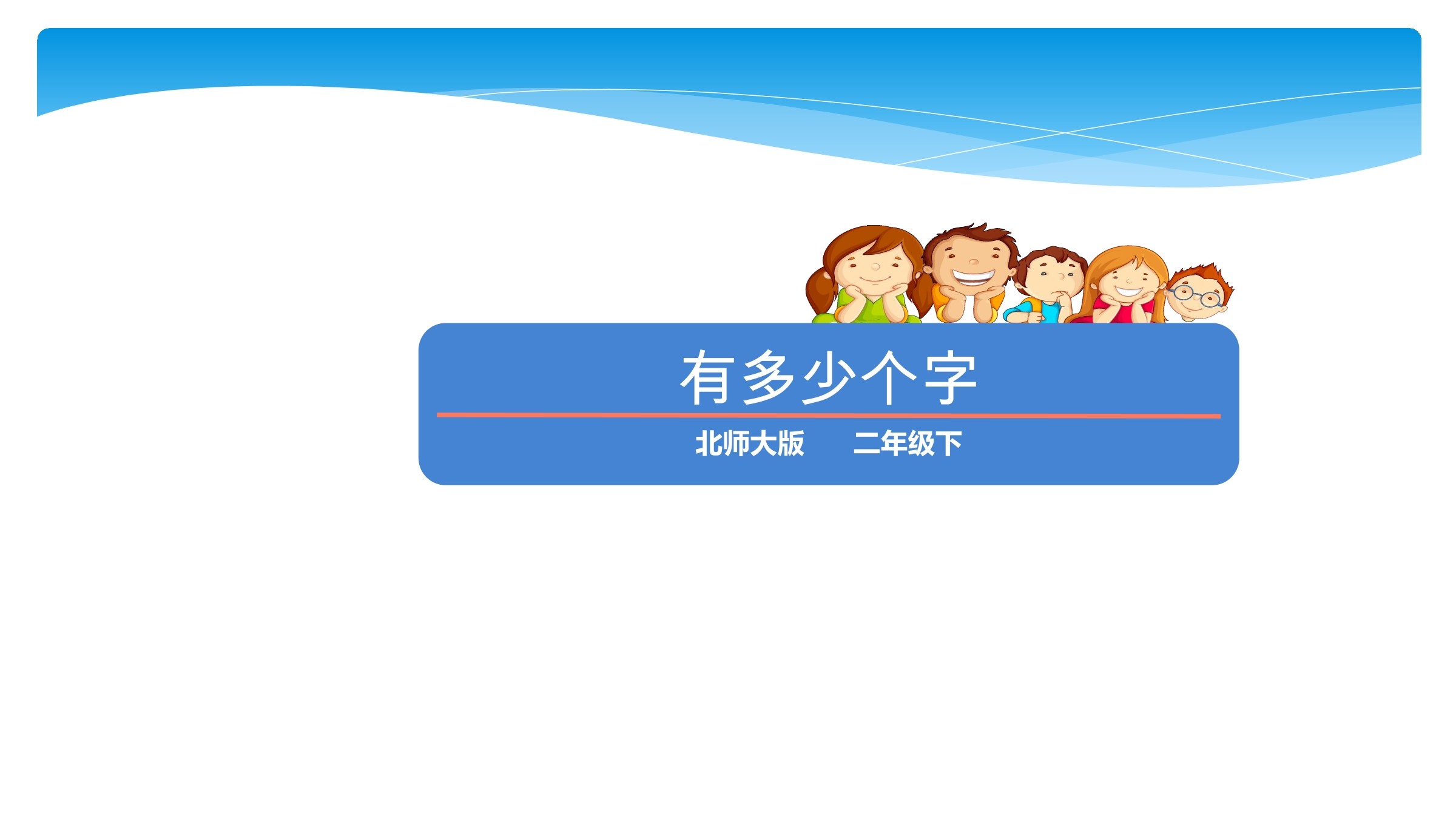 【★】2年级数学北师大版下册课件第3单元《3.5有多少个字》