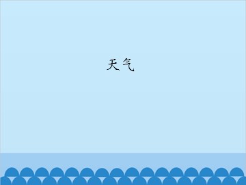 天气_课件1