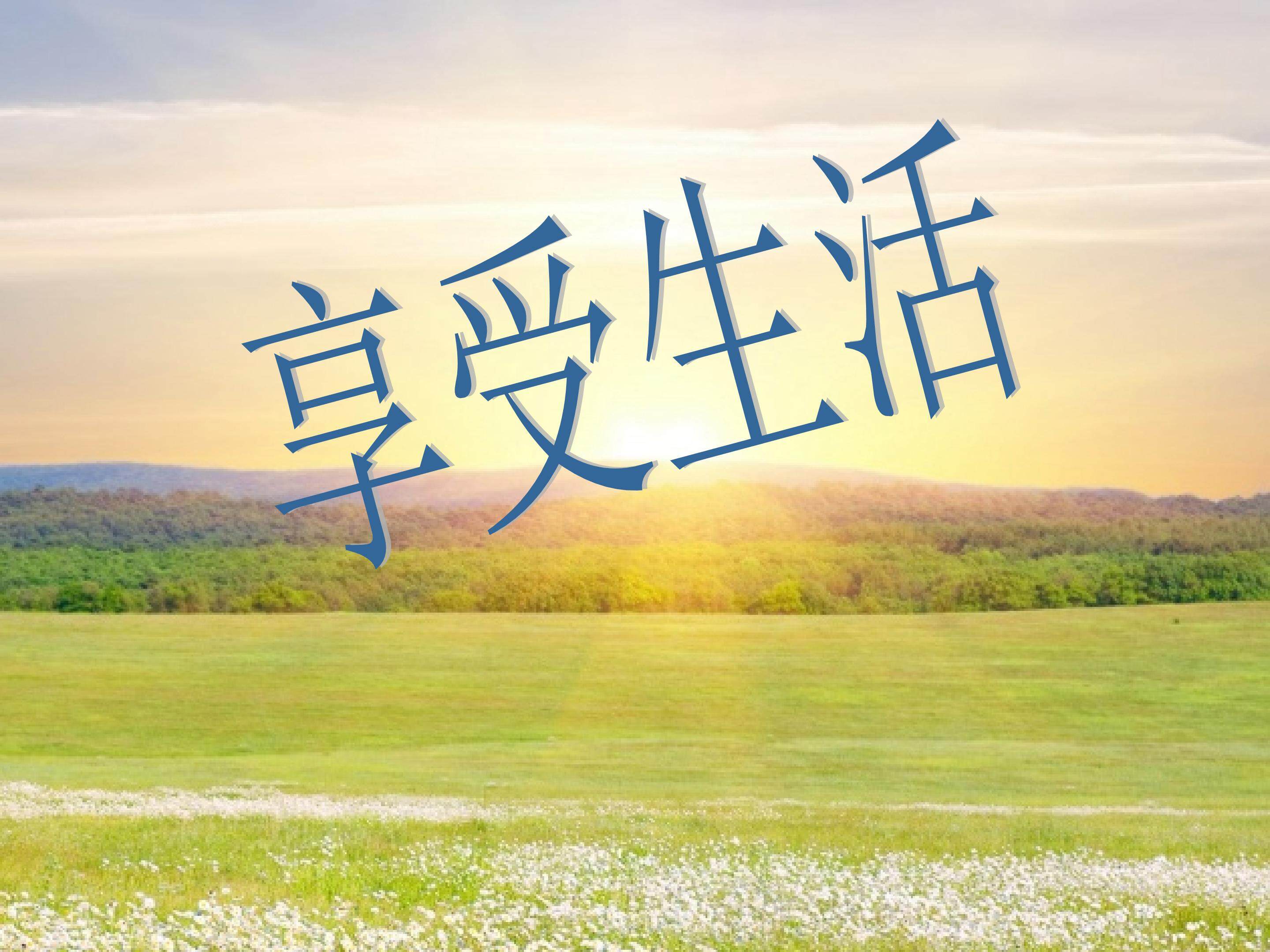 享受生活_课件3